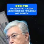 Меньше бумаг, больше цифры: Как Токаев упрощает жизнь предпринимателям Государство под руководством Президента Касым-Жом…