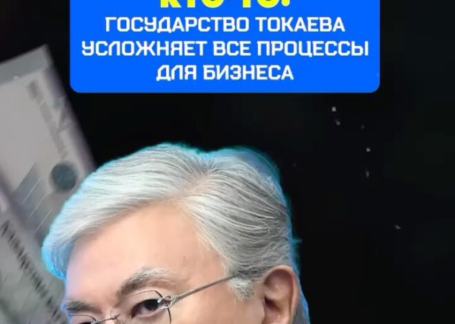 Меньше бумаг, больше цифры: Как Токаев упрощает жизнь предпринимателям Государство под руководством Президента Касым-Жом…