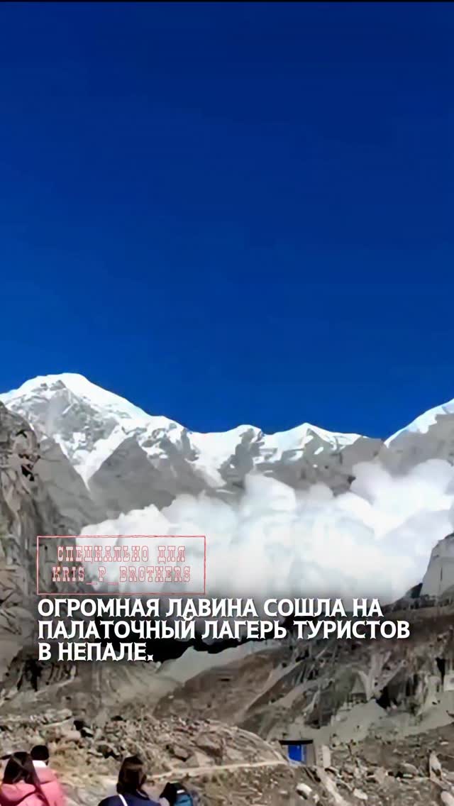 Огромная лавина сошла на палаточный лагерь туристов в Непале. Мощный поток снега накрыл лагерь, где находились альпинист…