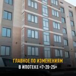 Ипотека «7-20-25»: Лимит подняли до 30 миллионов тенге! В Казахстане обновили условия одной из самых популярных ипотечны…
