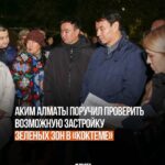 Горожане сообщили о признаках возможной застройки свободных территорий и зеленых зон. ⠀ Аким Алматы Дархан Сатыбалды пор…