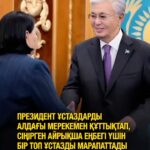 “Мұғалімдердің жалақысы 2 есе өсті”: Тоқаев ардақты ұстаздарды ұлықтады Президент Қасым-Жомарт Тоқаев ұстаздарды келе жа…