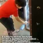 Здравствуйте! В Алматы молле, мальчик 11 лет в дырявых кроссовках уговорил продавщицу помыть ей витрины за скромную плат…