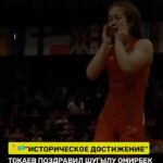 💪Токаев поздравил Шугылу Омирбек с победой на чемпионате мира по женской борьбе U23 Президент Казахстана направил поздр…