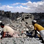 Палестинцы буквально голыми руками начали откапывать своих погибших родных из развалин в Газе. Под обломками бетона могу…
