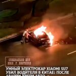 Умный электрокар Xiaomi SU7 убил водителя в Китае: после аварии двери авто заблокировались. Машина загорелась, водителя …