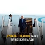 Касым-Жомарт Токаев прибыл в Душанбе и примет участие в саммите «Центральная Азия – Россия» Президент Казахстана Касым-Ж…