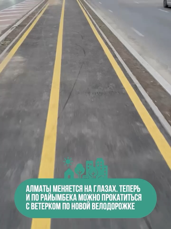 В Алматы становится всё удобнее для велосипедистов! По проспекту Райымбека появилась новая велодорожка