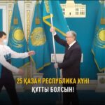 🇰🇿 Президент Касым-Жомарт Токаев поздравил казахстанцев с Днём Республики Глава государства Касым-Жомарт Токаев обрати…