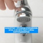 Новый Казахстан это когда открываешь кран течёт не вода, а справедливость! На деньги, возвращённые из коррупционных схем…
