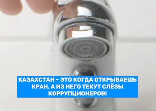 Новый Казахстан это когда открываешь кран течёт не вода, а справедливость! На деньги, возвращённые из коррупционных схем…