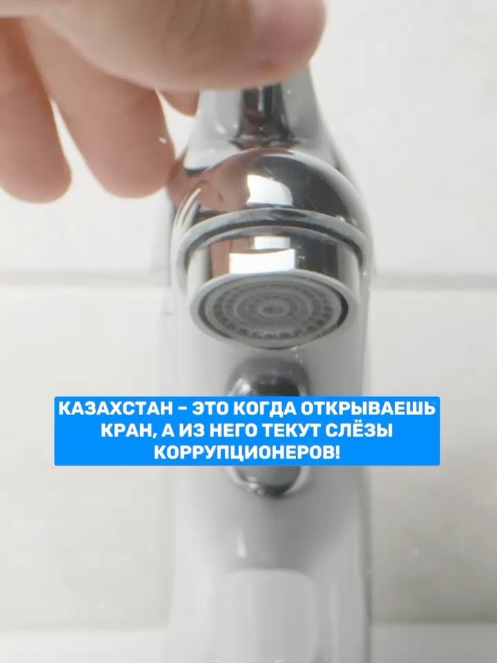 Новый Казахстан это когда открываешь кран течёт не вода, а справедливость! На деньги, возвращённые из коррупционных схем…