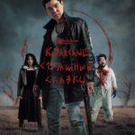 Вышел новый сериал «Казахские страшные сказки» от Freedom Media 🧟‍♀️ Следователь Биржан расследует серию загадочных уби…