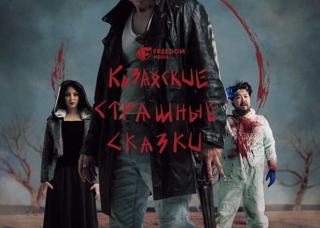 Вышел новый сериал «Казахские страшные сказки» от Freedom Media 🧟‍♀️ Следователь Биржан расследует серию загадочных уби…