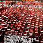 Страшнейшие пробки заполонили Китай, так как жители едут отдыхать в первые дни каникул по случаю Дня основания КНР