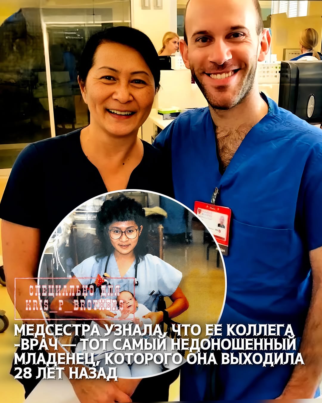 Медсестра узнала, что ее коллега-врач — тот самый недоношенный младенец, которого она выходила 28 лет назад Медсестра из…