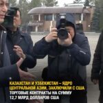 США заключили исторические сделки с Казахстаном и Узбекистаном на сумму более $12 млрд Президент Казахстана Касым-Жомарт…