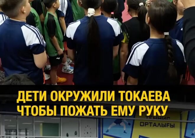 «Рукопожатие, которое мотивирует»: Токаев встретился с юными спортсменами Кызылорды Глава государства ознакомился с рабо…