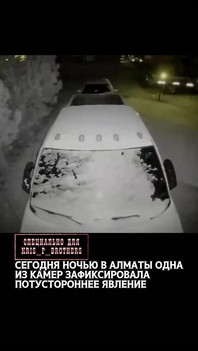 Камера видеонаблюдения, установленная у дома автора, зафиксировала паранормальное явление. Там на лобовом стекле автомоб…