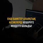 Банк емес, халық жеңді! Алаяқтық несиеге нүкте қойылды! 2025 жылдың 5 қарашасында Мәжілісте Қаржы нарығын реттеу және да…