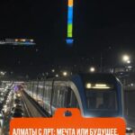 А вы можете представить ЛРТ в Алматы? Город был бы другим — быстрее, удобнее, современнее. Меньше пробок, больше воздуха…