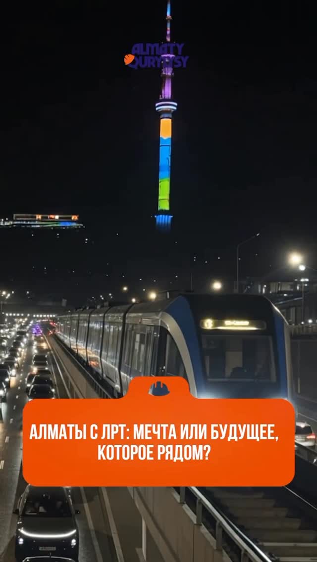 А вы можете представить ЛРТ в Алматы? Город был бы другим — быстрее, удобнее, современнее. Меньше пробок, больше воздуха…
