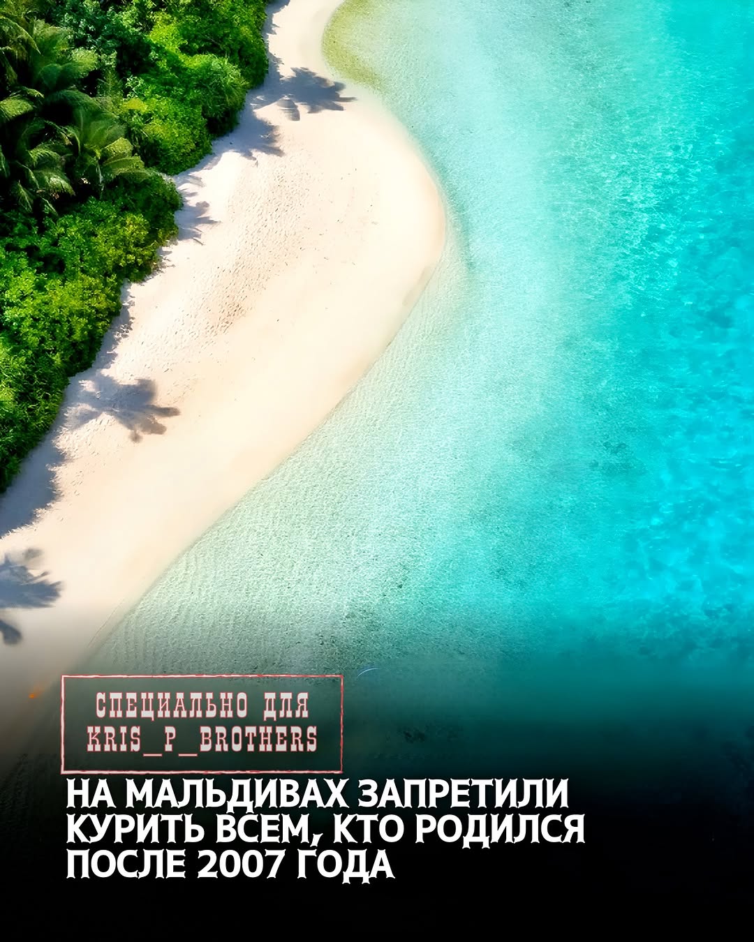 Мальдивы первыми в регионе ввели строгий запрет на курение для тех, кто появился на свет после 2007 года