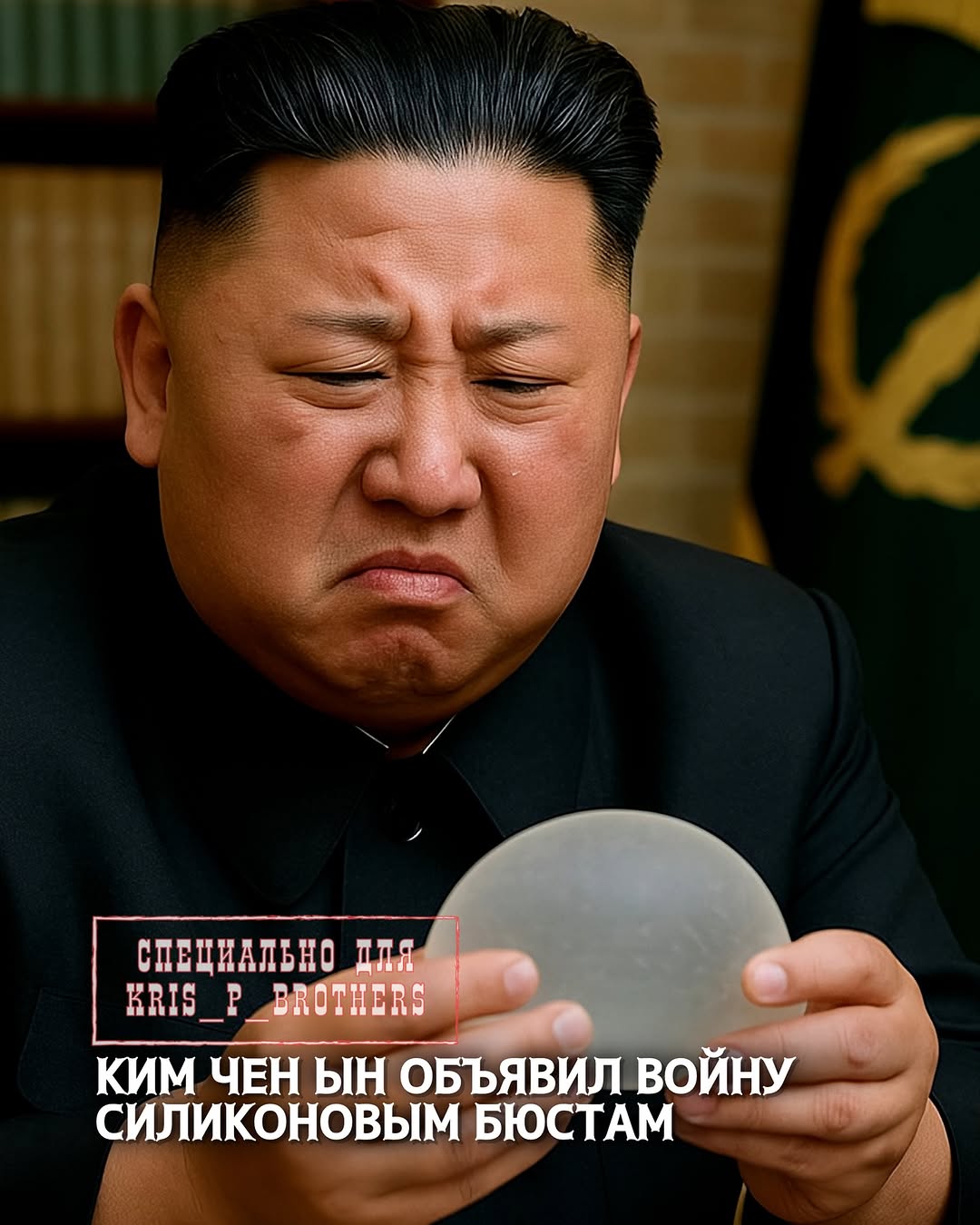 Лидер Северной Кореи распорядился полностью прекратить в стране пластические операции по увеличению груди, заявив, что э…