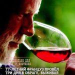 Пожилой мужчина из Франции отправился за покупками и, возвращаясь домой, пропустил поворот. Его автомобиль сорвался со с…