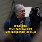 1,4 млрд теңге — су тасқынына қарсы қалқан: Президент ауыл тағдырына бейжай қарамады Солтүстік Қазақстан облысында су та…