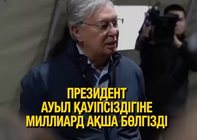 1,4 млрд теңге — су тасқынына қарсы қалқан: Президент ауыл тағдырына бейжай қарамады Солтүстік Қазақстан облысында су та…