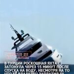 В Турции роскошная яхта затонула через 15 минут после спуска на воду, несмотря на то что её владелец заплатил за неё 1 м…