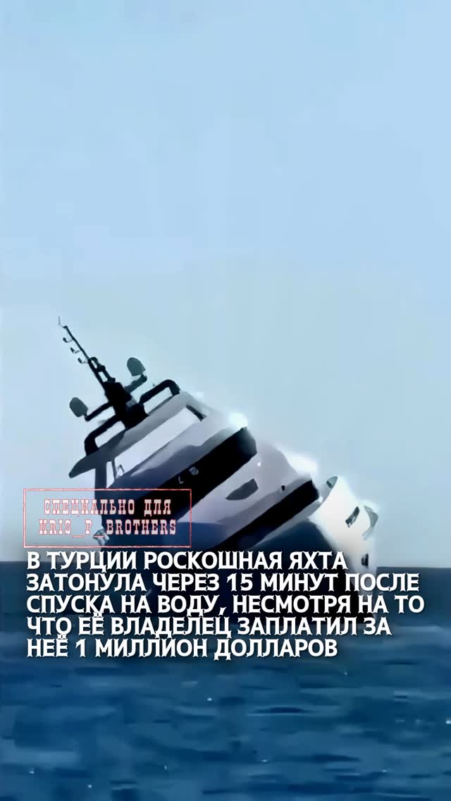 В Турции роскошная яхта затонула через 15 минут после спуска на воду, несмотря на то что её владелец заплатил за неё 1 м…