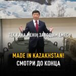 Made in KAZAKHSTAN: Когда национальное становится мировым трендом Казахстан укрепляет позиции в сфере собственного произ…