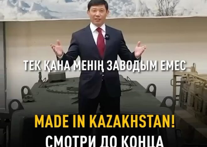 Made in KAZAKHSTAN: Когда национальное становится мировым трендом Казахстан укрепляет позиции в сфере собственного произ…