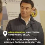 Әкімнің Әуезов және Алатау аудандарындағы азық-түлік өнеркәсібі кәсіпорындарын жұмыс бабымен аралауы Рабочий объезд пред…