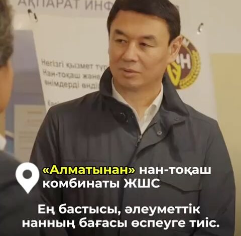 Әкімнің Әуезов және Алатау аудандарындағы азық-түлік өнеркәсібі кәсіпорындарын жұмыс бабымен аралауы Рабочий объезд пред…