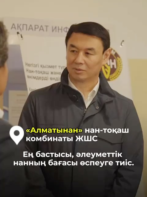 Әкімнің Әуезов және Алатау аудандарындағы азық-түлік өнеркәсібі кәсіпорындарын жұмыс бабымен аралауы Рабочий объезд пред…