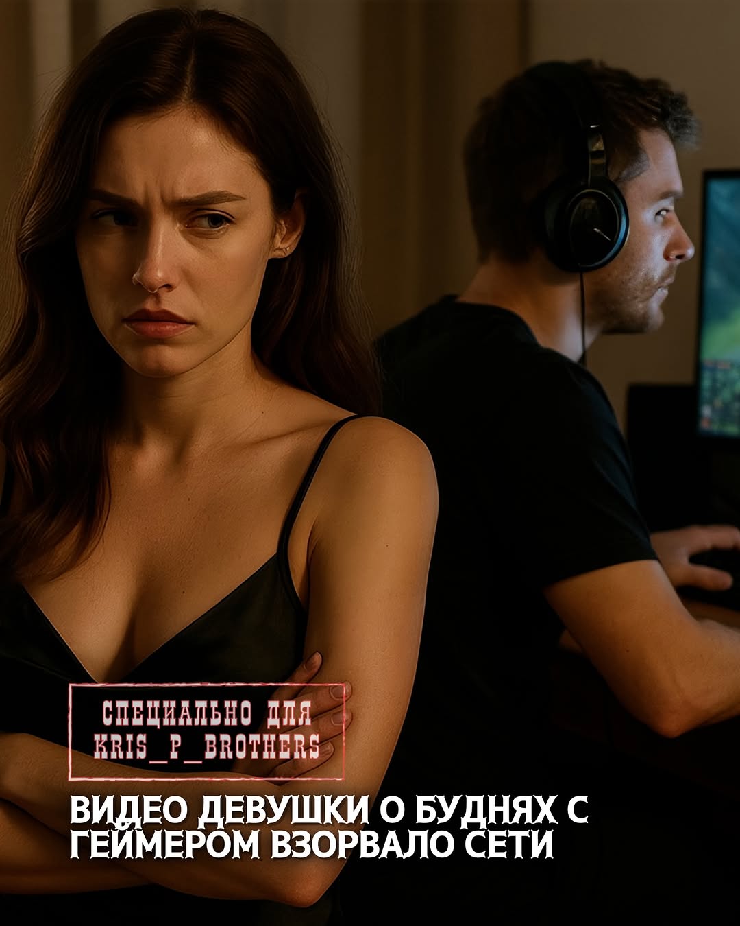 В социальных сетях набрало популярность видео, в котором девушка продемонстрировала быт с ее парнем-геймером. Ситуация, …