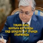 Тоқаев жемқорлықтың тамырына балта шаппақ! Мемлекет басшысы прокуратура және күштік құрылымдар қызметкерлеріне арналған …