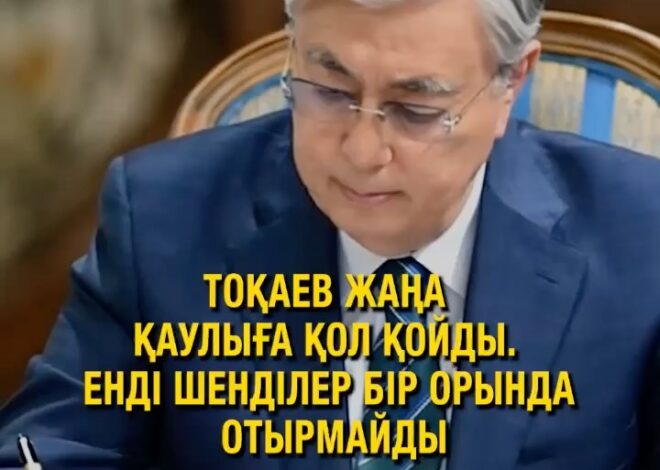 Тоқаев жемқорлықтың тамырына балта шаппақ! Мемлекет басшысы прокуратура және күштік құрылымдар қызметкерлеріне арналған …