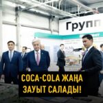 “Шөлдегенге сусын, жұмыссызға таптырмас мүмкіндік”: Coca-Cola енді Ақтөбеде де зауыт салады! Coca-Cola компаниясы Ақтөбе…