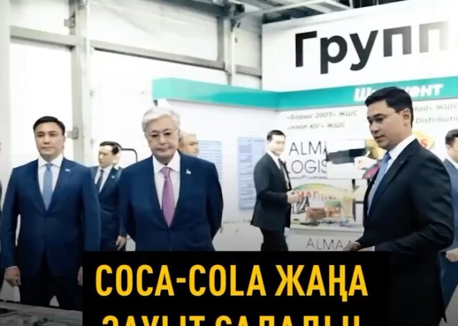 “Шөлдегенге сусын, жұмыссызға таптырмас мүмкіндік”: Coca-Cola енді Ақтөбеде де зауыт салады! Coca-Cola компаниясы Ақтөбе…