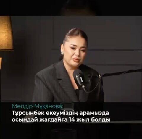 Мөлдір Мұқанова Тұрсынбекпен араларында не болғанын, не үшін ажырасқанын «Байсеміз LIVE» подкастында айтып берді