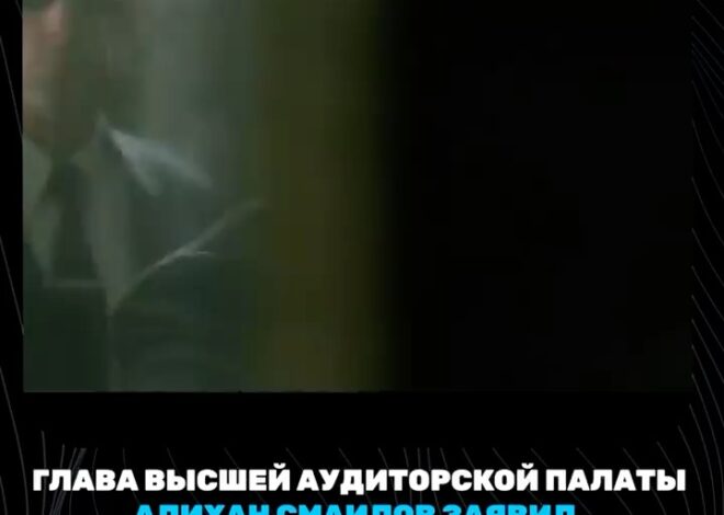 🧠 ИИ против растрат: Казахстан запускает умных аудиторов Председатель Высшей аудиторской палаты РК Алихан Смаилов заяви…