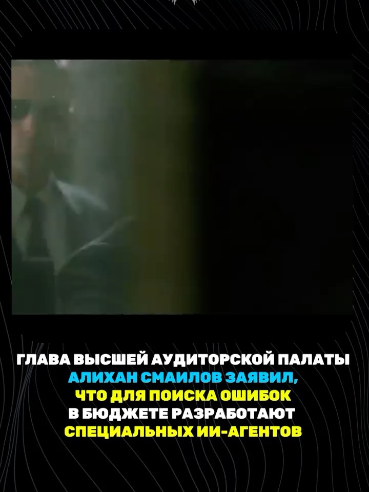 🧠 ИИ против растрат: Казахстан запускает умных аудиторов Председатель Высшей аудиторской палаты РК Алихан Смаилов заяви…
